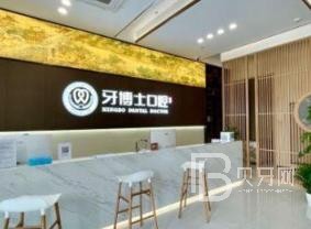 重慶牙博士口腔醫(yī)院(北碚機構(gòu))