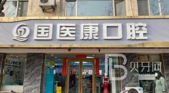 北京國(guó)醫(yī)康口腔門診部