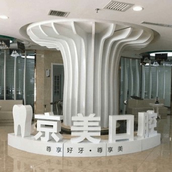 呼和浩特京美醫(yī)療美容醫(yī)院口腔科