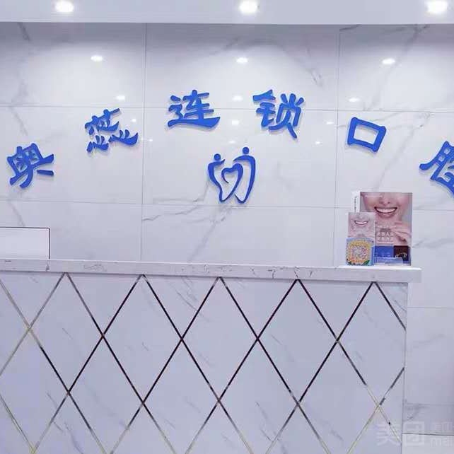 太原牙貼美白口腔醫(yī)院排名top10誰(shuí)比較好？太原奧蕊連鎖口腔(許東店)實(shí)力口碑值得期待！