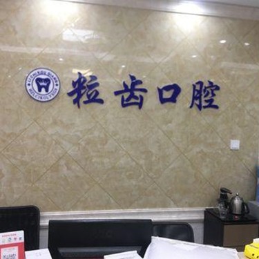 杭州種植牙多少錢一顆！杭州粒齒口腔種植牙價格表，國產(chǎn)康德泰種植牙價格：3563元起/顆！