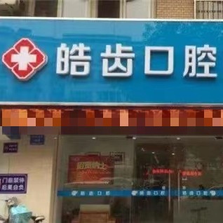 太原種植一顆假牙多少錢！運城皓齒口腔醫(yī)院種牙超劃算，國產(chǎn)中國安聯(lián)種植牙價格：3295元起/顆！