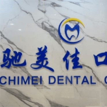 杭州種植一顆假牙多少錢！杭州馳美佳口腔種植牙價格表更新，瑞士鋯鈦鋯合金種植牙：8161元起/顆！