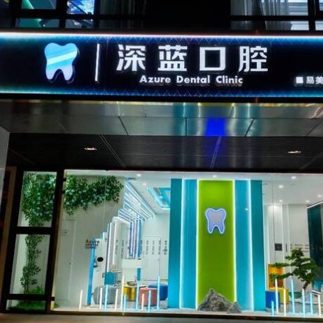 杭州做一顆種植牙多少錢！杭州深藍(lán)口腔(西溪門診部)種牙價(jià)格表（今日更新/實(shí)時(shí)），瑞典諾貝爾CC種植牙：8405元起/顆！