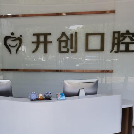 杭州種植一顆假牙多少錢！杭州開創(chuàng)街口腔門診部種植牙醫(yī)院排名TOP1，美國杰美種植體：7316元起/顆！