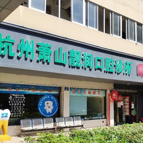 杭州種植牙多少錢1顆！杭州靚潤(rùn)口腔診所種牙超劃算，國(guó)產(chǎn)中國(guó)安聯(lián)種植牙價(jià)格：3454元起/顆！