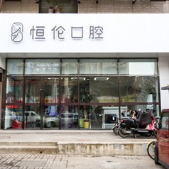 太原種植牙的價錢！太原恒倫口腔(并東門診部)種植牙價目表已更新，瑞典諾貝爾種植牙：5321元起/顆！