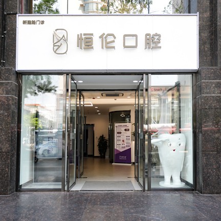 太原牙周炎治療最好的口腔醫(yī)院是哪家？太原恒倫口腔(新建路門診部)醫(yī)生手術(shù)專業(yè)、設備先進正規(guī)！