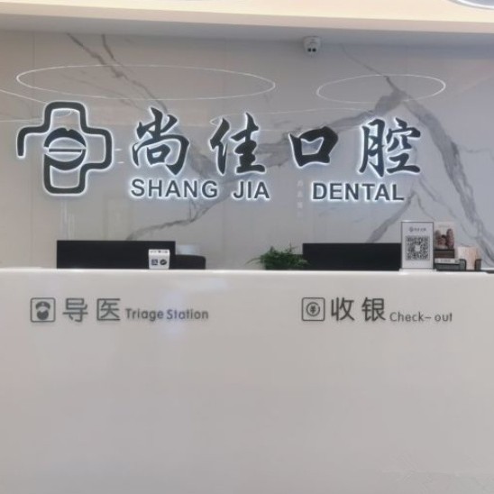 杭州尚佳口腔(南苑種植正畸中心)