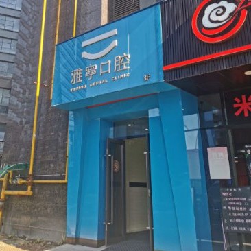 杭州烤瓷牙十大口腔醫(yī)院排名榜！杭州雅寧口腔門(mén)診部各大城市都有推薦