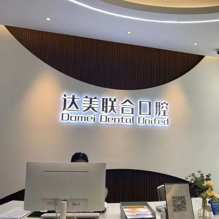 太原種植一顆假牙多少錢！太原達(dá)美聯(lián)合口腔(總院)種植牙收費表公布，德國ABT種植牙：7066元起/顆！