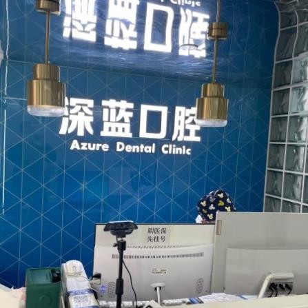 杭州種一顆牙齒要多少錢！杭州深藍口腔(奧體門診)種植牙價格表參考，國產(chǎn)康盛種植牙價格：4758元起/顆！