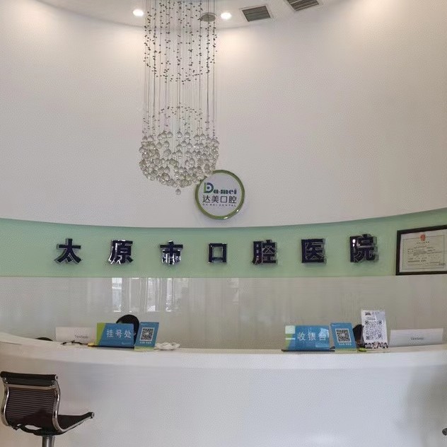 太原種植一顆假牙多少錢！太原達(dá)美口腔(迎西店)種植牙價格一覽表，國產(chǎn)清水種植牙價格：3153元起/顆！