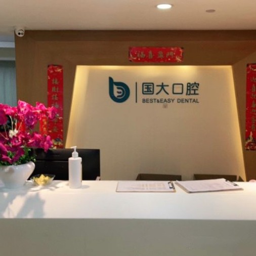 杭州國大口腔門診部