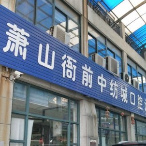 杭州中紡城口腔