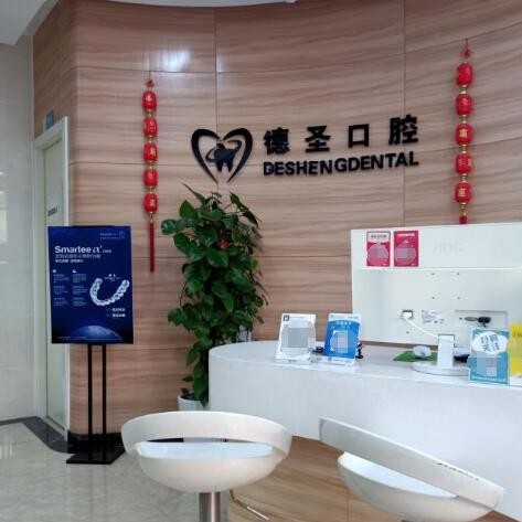 杭州德圣口腔門診部