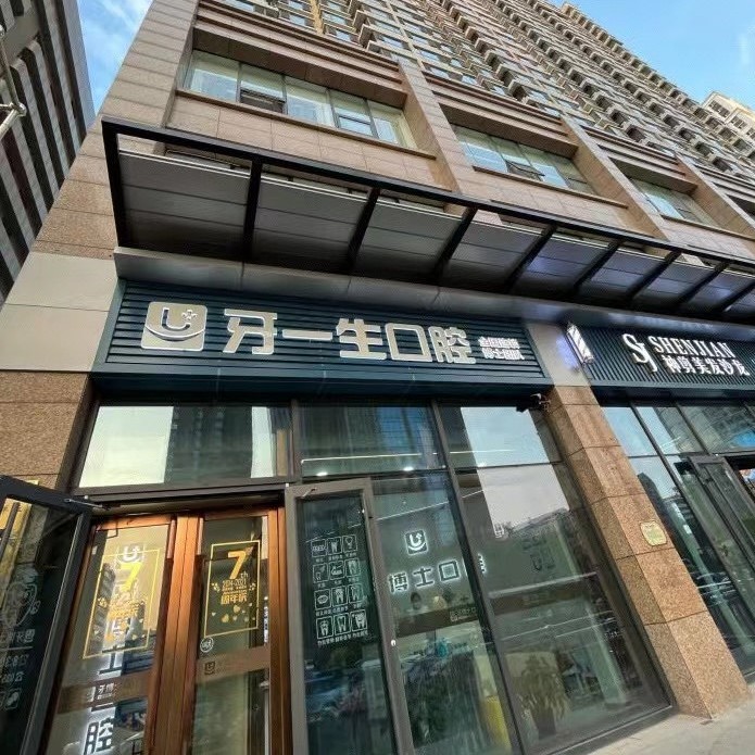 太原瑞士種牙十大口腔連鎖品牌！太原牙一生口腔門診實力強更安全！