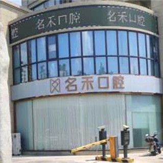 杭州種一顆牙齒要多少錢！富陽名禾口腔種植牙價格被打下來了，德國ABT種植牙：6850元起/顆！