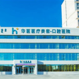 呼和浩特華醫(yī)口腔醫(yī)院