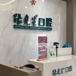 杭州張堯生口腔