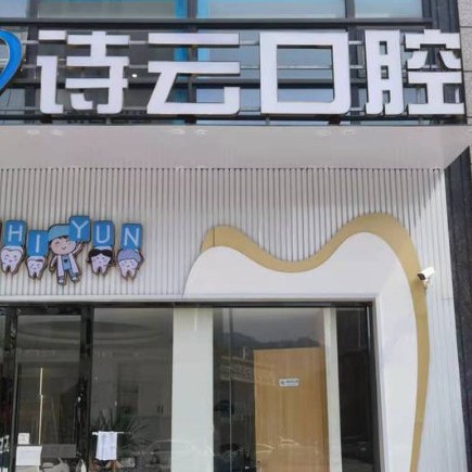 杭州專業(yè)種牙十大最佳私立口腔醫(yī)院，富陽詩云口腔技術(shù)強口碑好