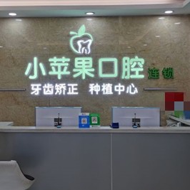 太原小蘋果口腔