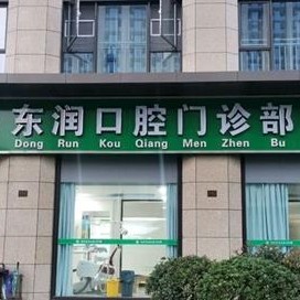 杭州種植牙一顆要多少錢！杭州東潤口腔門診部種植牙價(jià)格表參考，國產(chǎn)康德泰種植牙價(jià)格：3610元起/顆！