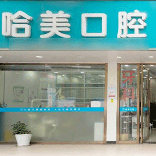 杭州牙齒種植多少錢一顆！杭州哈美口腔(蕭山店)種植牙價格表更新，瑞典諾貝爾Active種植牙：13424元起/顆！