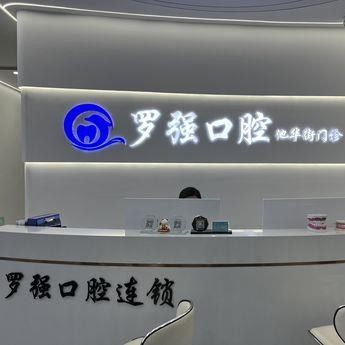 杭州做牙冠最好的口腔醫(yī)院是哪家？杭州羅強口腔(池華街)各大城市都有推薦