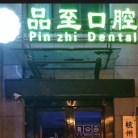 杭州種植一顆假牙多少錢！杭州品至口腔(九州路口腔門診部)種植牙價格表有了，瑞士百丹特Biodente種植牙：8852元起/顆！