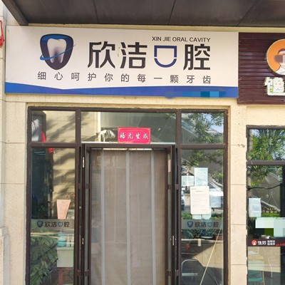 太原矯正牙齒最好的口腔醫(yī)院是哪家？晉中欣潔口腔業(yè)內(nèi)威望高！