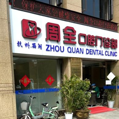 杭州周全口腔(燈彩街門診部)