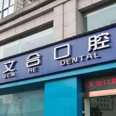 杭州牙齦紅腫私立口腔醫(yī)院排名！富陽(yáng)文合口腔各大城市都有推薦