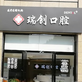 杭州做牙冠種牙好的醫(yī)院是哪家？杭州瑞創(chuàng)口腔(育才路分院)各大城市都有推薦
