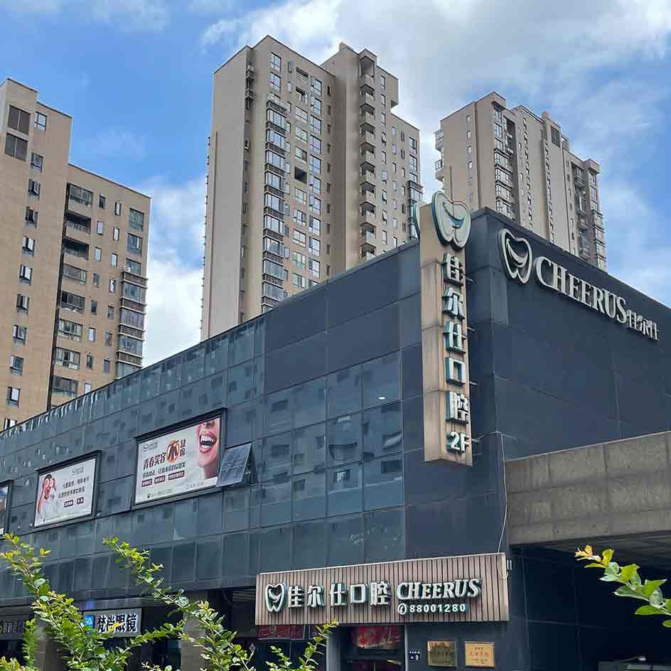 杭州一顆種植牙齒多少錢！杭州佳爾仕口腔(文澤和達(dá)城門診)種植牙價(jià)格表更新，國(guó)產(chǎn)常州創(chuàng)英種植牙：4316元起/顆！