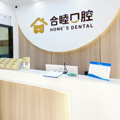 杭州做牙冠十大口腔醫(yī)院排名榜！杭州合睦口腔門診部醫(yī)生手術專業(yè)、設備先進正規(guī)！