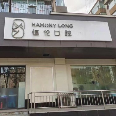 太原種植牙多少錢一顆！太原恒倫口腔(金剛里門診部)種植牙價(jià)格表參考，國(guó)產(chǎn)康德泰種植牙價(jià)格：3201元起/顆！