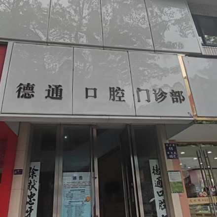 杭州一顆種植牙齒多少錢！杭州德通口腔門診部種植牙價(jià)格一覽表，瑞典諾貝爾Active種植牙：13429元起/顆！