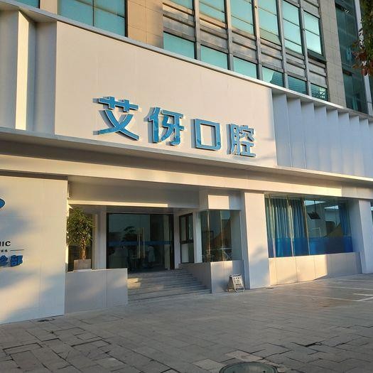 杭州微創(chuàng)種植牙價格！杭州桐廬艾伢口腔種植牙價目表已更新，瑞士Sic種植牙：6977元起/顆！