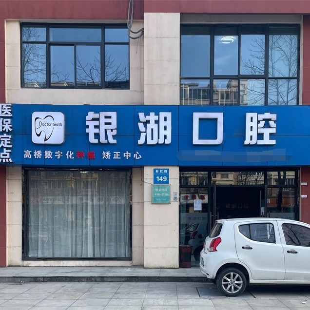 富陽銀湖口腔(高橋萬達(dá)廣場)