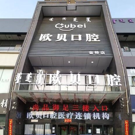 呼和浩特即刻種牙排名最好的口腔醫(yī)院，呼和浩特歐貝口腔(金橋二店)實(shí)力口碑值得期待！