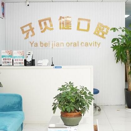 杭州專業(yè)種牙口腔醫(yī)院排名前十榜單2023公布！杭州牙貝健口腔口碑實力頂呱呱！
