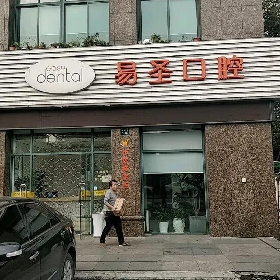 杭州做牙冠口腔醫(yī)院排名前十名單公布，杭州易圣口腔門診部醫(yī)療水平高！