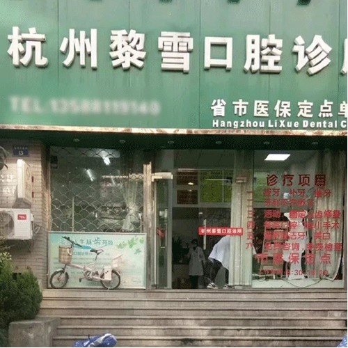 杭州專業(yè)種牙私立口腔醫(yī)院排名！杭州黎雪口腔案例反饋＋科室簡介，快戳進來~