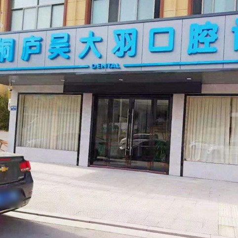 杭州牙齦紅腫十大最佳私立口腔醫(yī)院，杭州桐廬吳大羽口腔口碑實(shí)力頂呱呱！