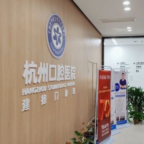 杭州口腔醫(yī)院(建德分院)