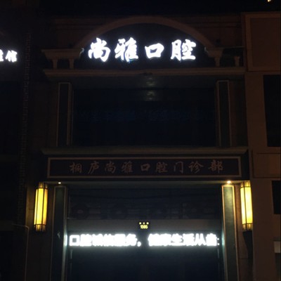 杭州種一顆牙齒要多少錢！杭州桐廬尚雅口腔種植牙價格被打下來了，瑞典諾貝爾種植牙：5285元起/顆！