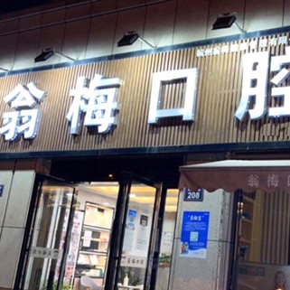 杭州種植一顆假牙多少錢！杭州臨平翁梅口腔門診種植牙價格表有了，韓國奧齒泰種植體：2251元起/顆！