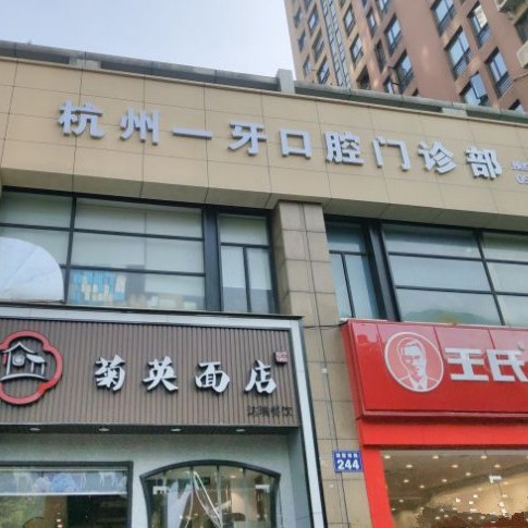 杭州補牙最好的牙科醫(yī)院排行！杭州一牙口腔門診部實力值得信賴！