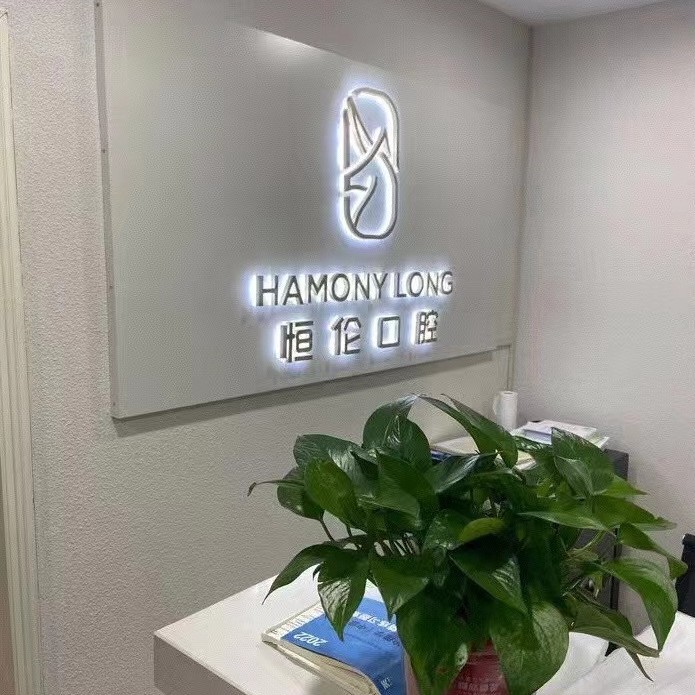 太原恒倫口腔(新民門(mén)診)